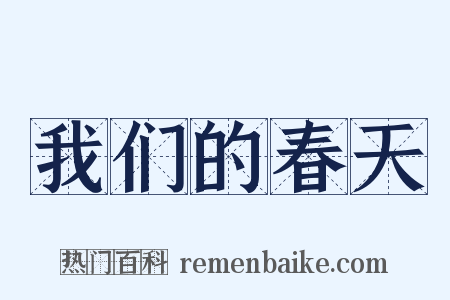 我们的春天是什么意思的图片